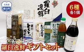 羅臼逸鮮ギフトセット H-9 昆布醤油 昆布だし とろろ昆布 おぼろ昆布 昆布茶 加工品 お茶 調味料 羅臼町 北海道 生産者 支援 応援 016942_AE026