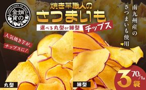 ＜選べる 丸型or細型＞焼き芋職人のさつまいもチップス 70g×3袋　K181-011_SKU