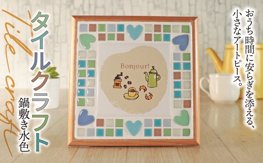 AN-19a タイルクラフト 鍋敷き 水色