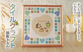 AN-19a タイルクラフト 鍋敷き 水色