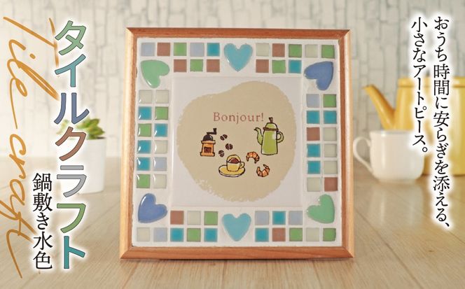 AN-19a タイルクラフト 鍋敷き 水色