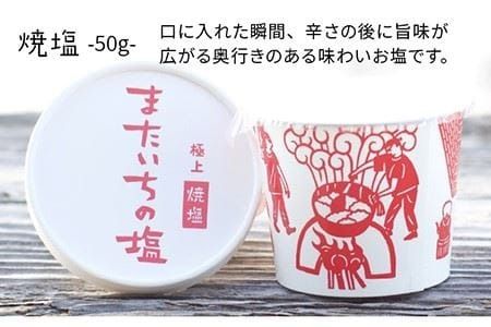 ふるさと セット 《糸島》 【またいちの塩】 【新三郎商店株式会社】 [AEB004]