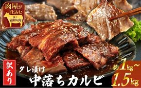 訳ありカルビ 大容量 1〜1.5kg タレ漬け 中落ちカルビ 大容量 コスパ お得 厚切 秘伝 タレ漬け 厚切り 中落ち カルビ BBQ 焼肉 カルビ丼 バーベキュー キャンプ飯 沖縄 うるま市