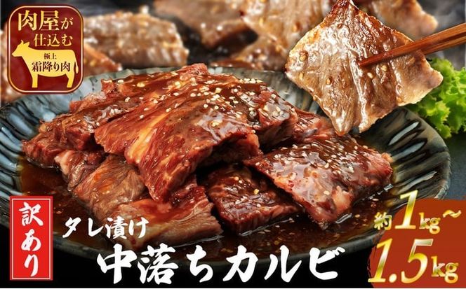 訳ありカルビ 大容量 1〜1.5kg タレ漬け 中落ちカルビ 大容量 コスパ お得 厚切 秘伝 タレ漬け 厚切り 中落ち カルビ BBQ 焼肉 カルビ丼 バーベキュー キャンプ飯 沖縄 うるま市