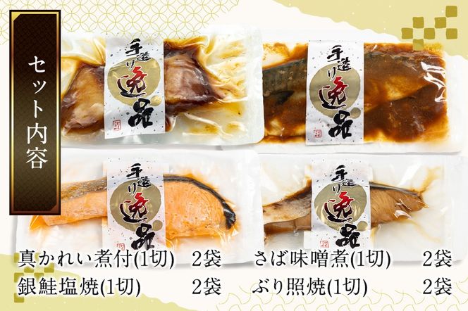 伊達の煮魚・焼魚セット 計8食入り (4種×2パック)|06_kkm-030801