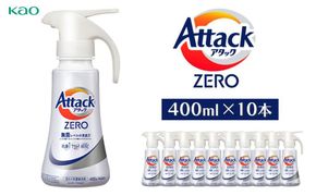 【花王】アタックZEROワンハンド400ml×10本 kw0131-0002