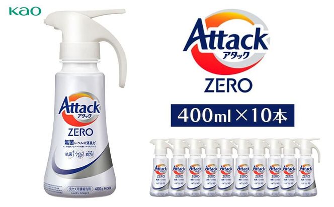 【花王】アタックZEROワンハンド400ml×10本 kw0131-0002