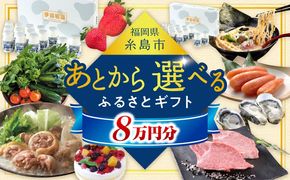 【あとから選べる】糸島市ふるさとギフト 8万円分 糸島[AZZ007]