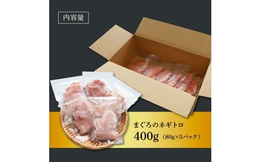 KAS009　粗引きマグロのネギトロ 80g×5P 計400g ねぎとろ 鮪 マグロ まぐろたたき 粗挽き 小分け パック ネギトロ丼 海鮮丼 おかず 惣菜 魚 魚介類 海鮮 新鮮 個包装 簡単 便利 食品