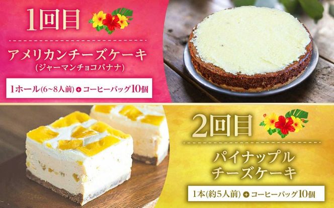 【全6回定期便】 OKINAWANスイーツ堪能定期便  (コーヒーバッグセット / 10個入り)    ケーキ 洋菓子 スイーツ ギフト お土産 冷凍 沖縄市 / 株式会社クロップ・株式会社ファーストマーク・ZAZOU・シフォンケーキショップ ウニパティ[BCZZ016]