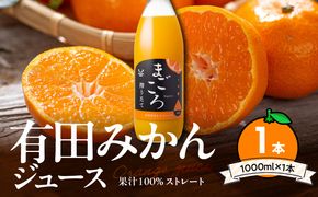 ZE6448_「まごころ」有田みかん 100％ ジュース 1000ml 1本