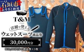 マリンショップT&Mのフルオーダーウエットスーツ購入で使える商品券30,000円分（何枚でもお申込可）【沖縄県 石垣市 ウエットスーツ 海 ダイバー フルオーダーウエットスーツ 商品券】MT-2