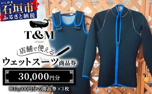 マリンショップT&Mのフルオーダーウエットスーツ購入で使える商品券30,000円分（何枚でもお申込可）【沖縄県 石垣市 ウエットスーツ 海 ダイバー フルオーダーウエットスーツ 商品券】MT-2