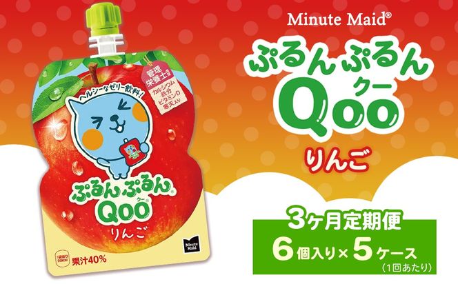 【定期便3ヶ月】ミニッツメイド ぷるんぷるんQoo（クー） りんご 6個入り×5ケース | minute maid Qoo ゼリー 飲料 おやつ カルシウム 鉄分 栄養補給 コカ・コーラ