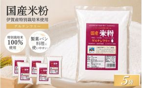 特別栽培米 伊賀米 ミズホ力チカラ使用 米粉　500g×5袋【tuli0010】