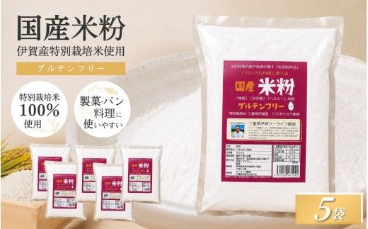 特別栽培米 伊賀米 ミズホ力チカラ使用 米粉　500g×5袋【tuli0010】