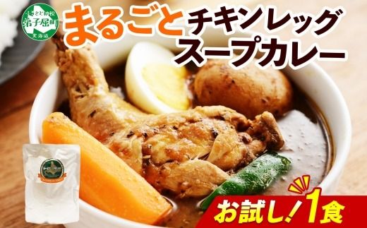 3443. 北国の丸ごとチキンレッグ スープカレー 1個 レトルト 送料無料 北海道 弟子屈町
