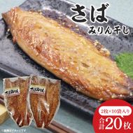 さばみりん干し【鮮魚 サバ 鯖 干物 ご飯のお供】(CH203)