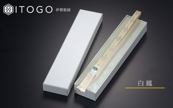 帯紐 伝統 工芸 着物 三分紐 伊賀 組紐 きらり ( 白鳳 ) ( 全長約128cm × 幅約0.9cm × 重量約10.5g ) 箱入り itog0002-3