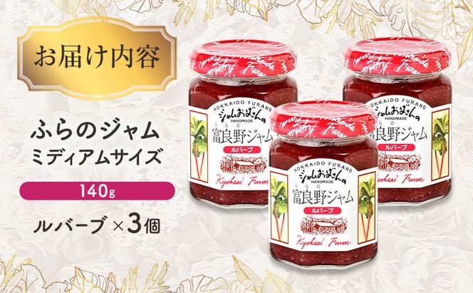 ◆ふらのジャム園◆ ルバーブ ジャム 計3個 [ 無加水 ジャム 果物 フルーツジャム セット 富良野ジャム 北海道 ]