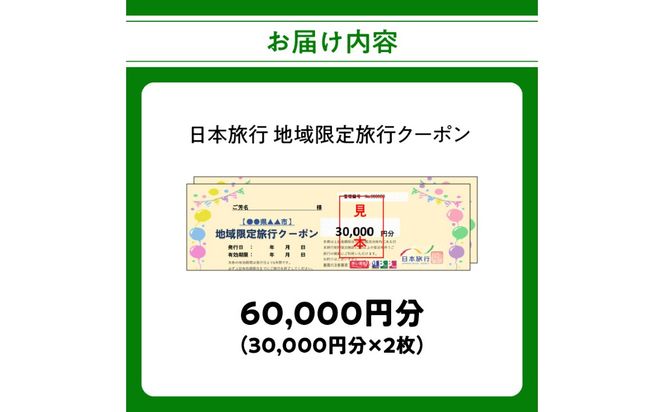 【O02050】大分県大分市 日本旅行 地域限定旅行クーポン 【60,000円分】