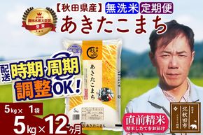 ※令和7年産※《定期便12ヶ月》秋田県産 あきたこまち 5kg【無洗米】(5kg小分け袋) 2025年産 お届け時期選べる お届け周期調整可能 隔月に調整OK お米 みそらファーム [みそらファーム 秋田 お米 あきたこまち 米どころ 東北 北秋田市 秋田県産 冷めてもおいしい おにぎり おむすび お弁当 白米]|msrf-30312