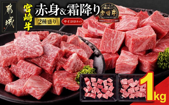 宮崎牛サイコロステーキ2種1kgセット(霜降り400g 赤身600g)_18E-N2-004-1kg-S4A6-CF