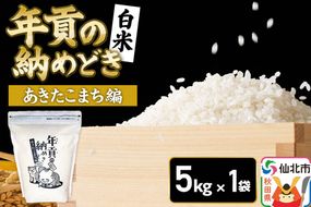 【白米】令和7年産 年貢の納めどき あきたこまち編 5kg（5kg×1袋）秋田県 仙北市産 米 お米 こめ 精米 さとくガーデン|02_stg-010501