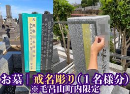 【お墓の戒名彫刻】戒名、俗名追加彫刻