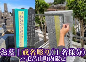 【お墓の戒名彫刻】戒名、俗名追加彫刻