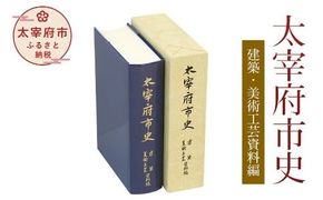 太宰府市史 建築・美術工芸資料編