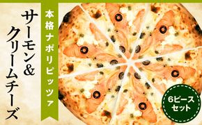本格ナポリピッツァ！サーモン＆クリームチーズ（6ピース）_b0253_cf