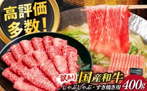 【訳あり】さっぱり！博多和牛赤身 しゃぶしゃぶ すき焼き用（ 肩 ・ モモ ）400g（400g×1p）《築上町》【MEAT PLUS】肉 お肉 赤身 牛肉[ABBP024]