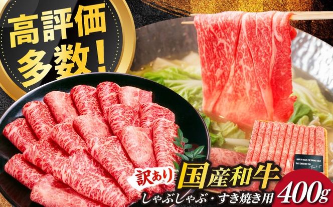 【訳あり】さっぱり！博多和牛赤身 しゃぶしゃぶ すき焼き用（ 肩 ・ モモ ）400g（400g×1p）《築上町》【MEAT PLUS】肉 お肉 赤身 牛肉[ABBP024]