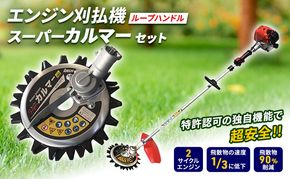 草刈り機 スーパーカルマー セット ループ 両手 ハンドル アイデック 刈払機 エンジン スーパーカルマーPRO ask-v23 替刃 刃 アタッチメント 除草 刈払い機 草刈機 草刈 草刈り 道具 立ったまま 安全 園芸 DIY ガーデニング 芝刈機 兵庫