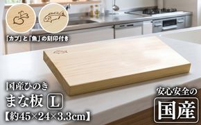 ひのき無垢材　一枚板のまな板(Lサイズ) [№5840-1814]　※沖縄・離島への配送不可