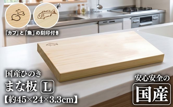 ひのき無垢材　一枚板のまな板(Lサイズ) [№5840-1814]　※沖縄・離島への配送不可