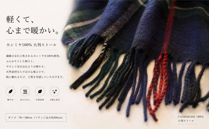 G3606 100％ピュアカシミヤ・大判ストール チェック柄 Tartan フリンジ付き【高級 カシミア おしゃれ ファッション 防寒 かしみあ】