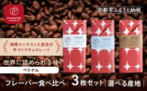 【Premarché  Cacaolate Lab】国際コンテスト入賞店の手づくりチョコレート フレーバー食べ比べ3枚セット ＜産地：ベトナム＞｜京都 チョコレート専門店 人気セット［ 手作りチョコ フレーバー食べ比べ おいしい 人気 おすすめ お菓子 洋菓子 スイーツ お取り寄せ 通販 送料無料 ふるさと納税 ］ 261009_A-UA011VC01