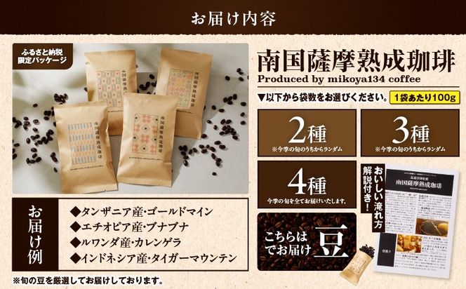 ＜容量選べる！＞南国薩摩熟成珈琲 豆　K374-001_SKU