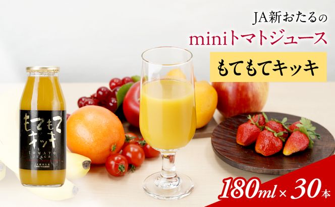 先行受付 JA新おたるのminiトマトジュース【もてもてキッキ】 180ml×30本 果汁飲料 野菜飲料 トマト ミニトマト ジュース[JA新おたる] 