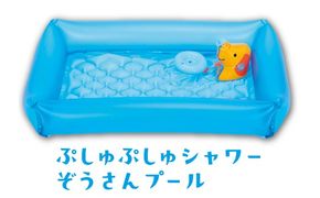 ぷしゅぷしゅシャワーぞうさんプール ※離島への配送不可