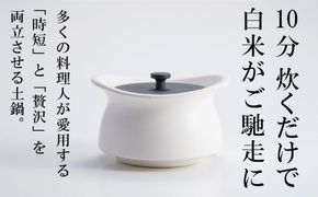 メディア露出多数「時短と贅沢」が両立する土鍋　best pot mini（ベストポットミニ）ホワイト【送料無料】MOLATURA(モラトゥーラ)|炊飯 土鍋 無水鍋 焼き芋 ご飯 無水カレー ザワつく 萬古焼