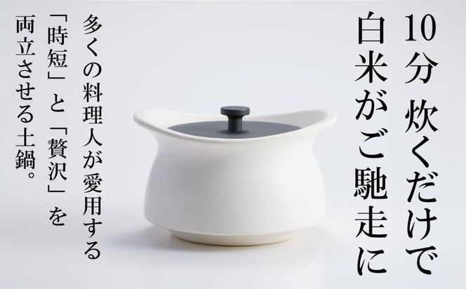 メディア露出多数「時短と贅沢」が両立する土鍋　best pot mini（ベストポットミニ）ホワイト【送料無料】MOLATURA(モラトゥーラ)|炊飯 土鍋 無水鍋 焼き芋 ご飯 無水カレー ザワつく 萬古焼