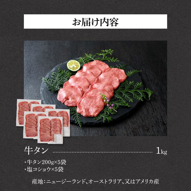 山樹の牛タン 焼肉用　1kg（塩コショウ別添）［047R30］山樹 牛タン 焼肉用 牛 肉 牛肉 焼肉  1kg 肉感 旨味 料理 時短 調理 おかず 惣菜 塩コショウ オリジナルブレンド 塩コショウ
