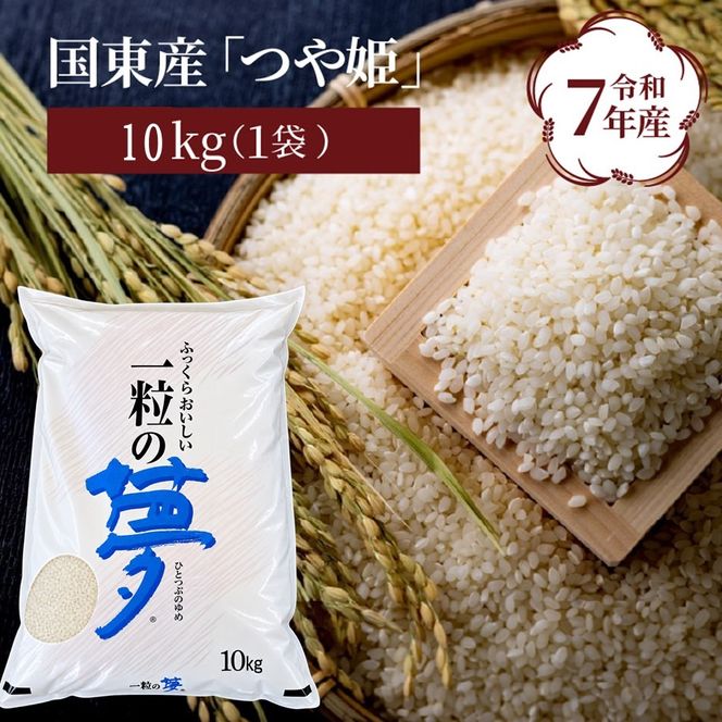 令和7年産米 食味値80点以上/国東産「つや姫」10kg_1673R-3