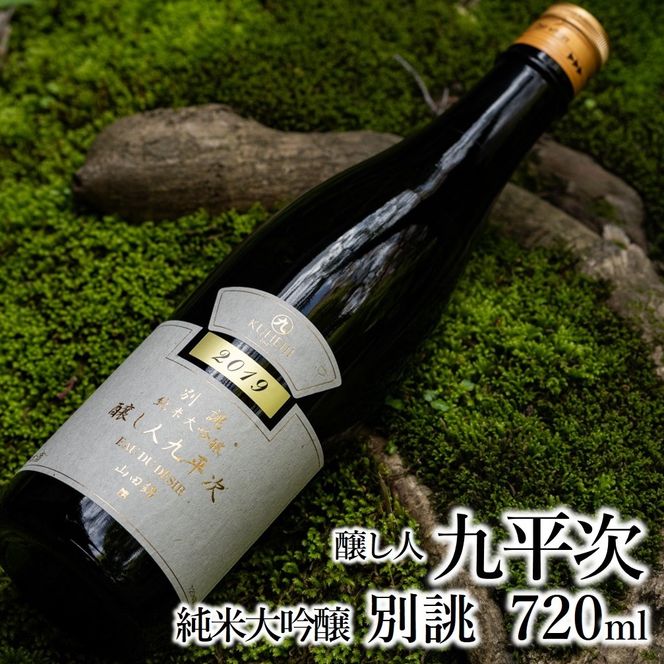 醸し人九平次 「別誂」（720ml）～西脇市産山田錦使用日本酒（純米大吟醸）～　23-8