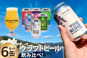 【CF03】【できたて直送！】 BTB クラフトビール 6缶 セット [BLACK TIDE BREWING 宮城県 気仙沼市 20565980_CF03] 酒 ビール びーる 飲み比べ クラフト お酒 地ビール