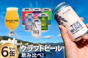 【CF03】【できたて直送！】 BTB クラフトビール 6缶 セット [BLACK TIDE BREWING 宮城県 気仙沼市 20565980_CF03] 酒 ビール びーる 飲み比べ クラフト お酒 地ビール
