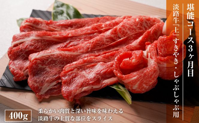 【定期便3ヶ月】淡路牛 堪能コース《ハンバーグ・サイコロステーキ・すきやき》 